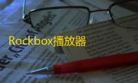 Rockbox播放器 人气热度：294℃